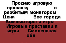 Продаю игровую присавку psp soni 2008 с разбитым монитором › Цена ­ 1 500 - Все города Компьютеры и игры » Игровые приставки и игры   . Смоленская обл.